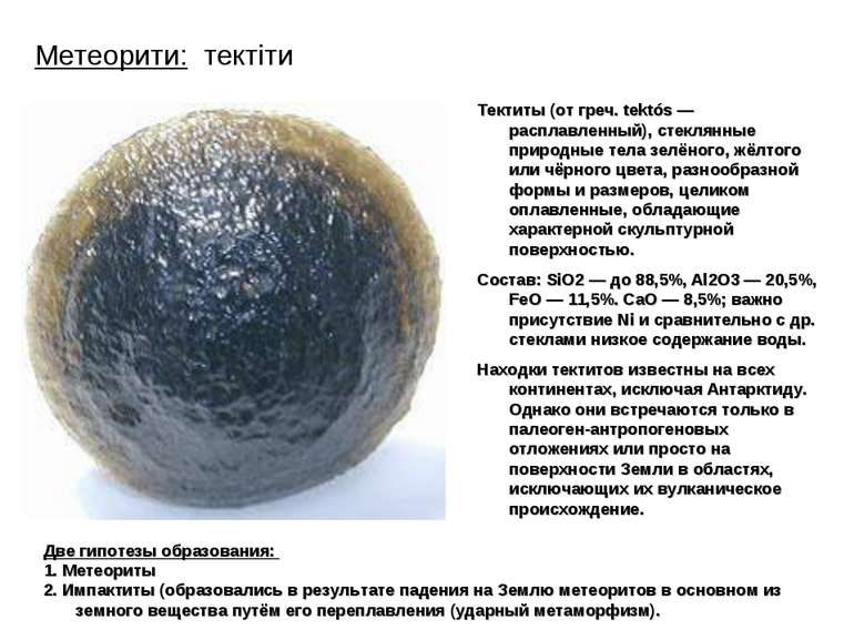 Метеорити: тектіти Тектиты (от греч. tektós — расплавленный), стеклянные прир...