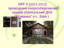 МРГ-ІІ (2011-2012) проведення енергозберігаючих заходів (Капітальний ДНЗ “Ром...