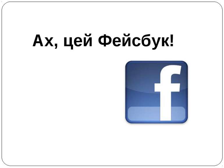 Ах, цей Фейсбук!