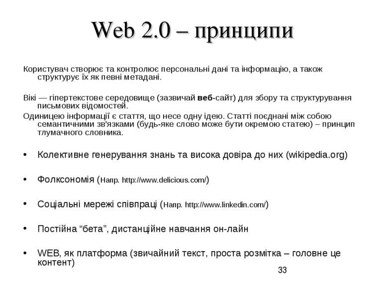 Web 2.0 – принципи Користувач створює та контролює персональні дані та інформ...