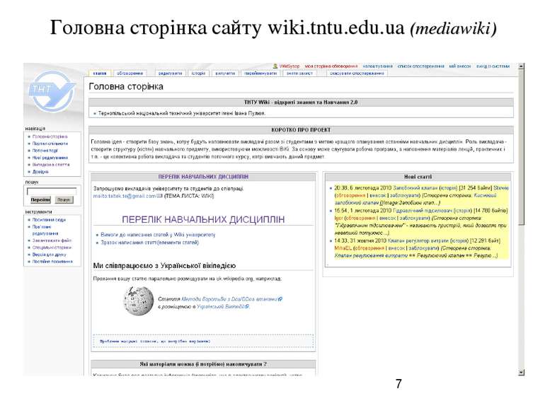 Головна сторінка сайту wiki.tntu.edu.ua (mediawiki)