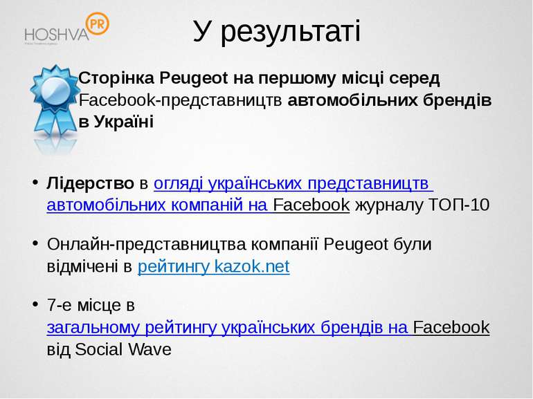 У результаті Сторінка Peugeot на першому місці серед Facebook-представництв а...