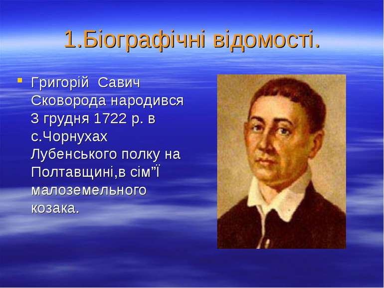 1.Біографічні відомості. Григорій Савич Сковорода народився 3 грудня 1722 р. ...