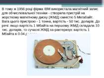 В тому ж 1956 році фірма IBM використала магнітний запис для обчислювальної т...