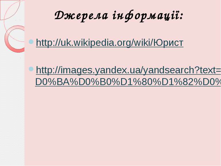 Джерела інформації: http://uk.wikipedia.org/wiki/Юрист http://images.yandex.u...