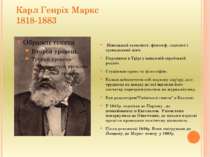 Карл Генріх Маркс 1818-1883 Німецький економіст, філософ, соціолог і громадсь...