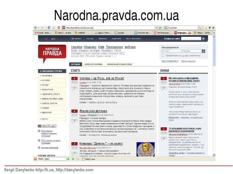 Narodna.pravda.com.ua Sergii Danylenko http://h.ua, http://danylenko.com