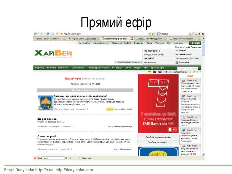 Прямий ефір Sergii Danylenko http://h.ua, http://danylenko.com