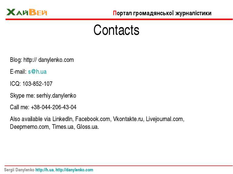 Contacts Blog: http:// danylenko.com E-mail: s@h.ua ICQ: 103-852-107 Skype me...