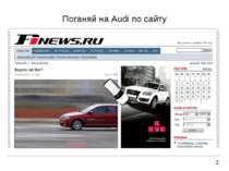 Поганяй на Audi по сайту 2