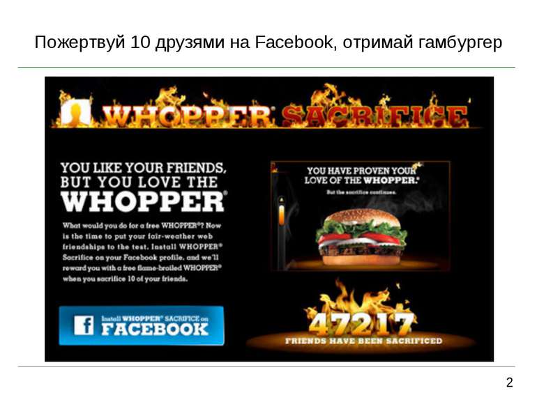 Пожертвуй 10 друзями на Facebook, отримай гамбургер 2