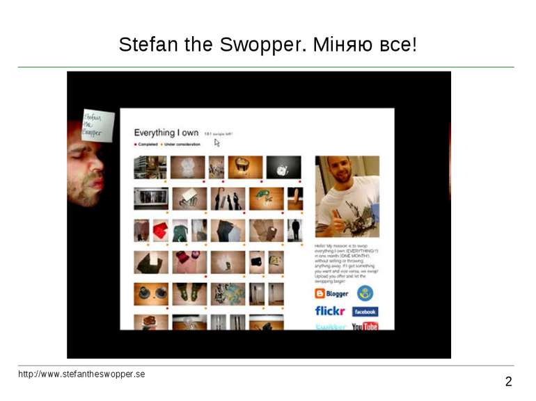Stefan the Swopper. Міняю все! 2 http://www.stefantheswopper.se