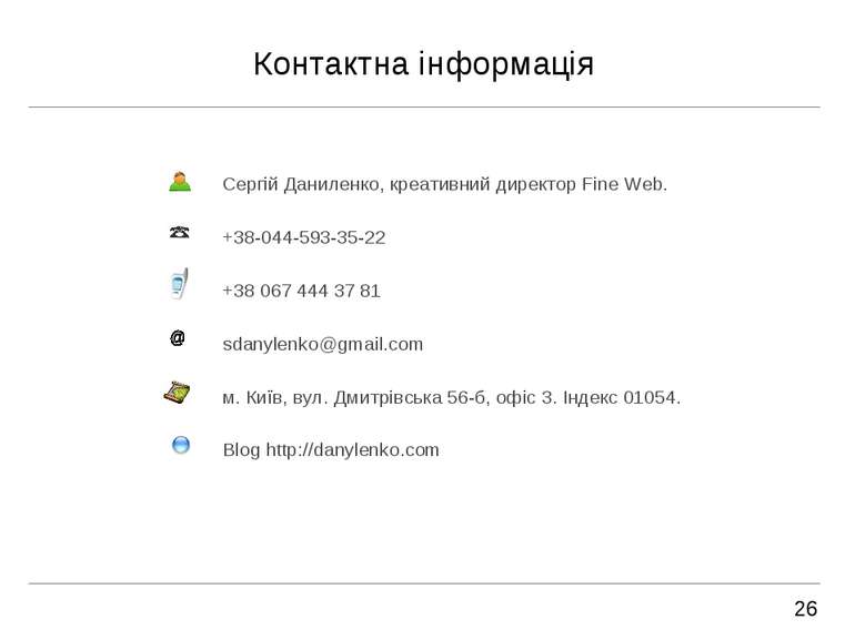 Контактна інформація Сергій Даниленко, креативний директор Fine Web. +38-044-...