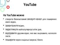 YouTube На YouTube можна створити безкоштовний аккаунт-канал для поширення св...