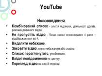 YouTube Нововведення Комбінований список - злиття підписок, діяльності друзів...