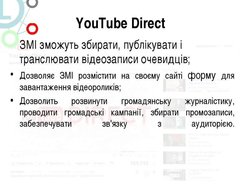 YouTube Direct ЗМІ зможуть збирати, публікувати і транслювати відеозаписи оче...