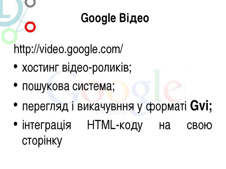 Google Відео http://video.google.com/ хостинг відео-роликів; пошукова система...