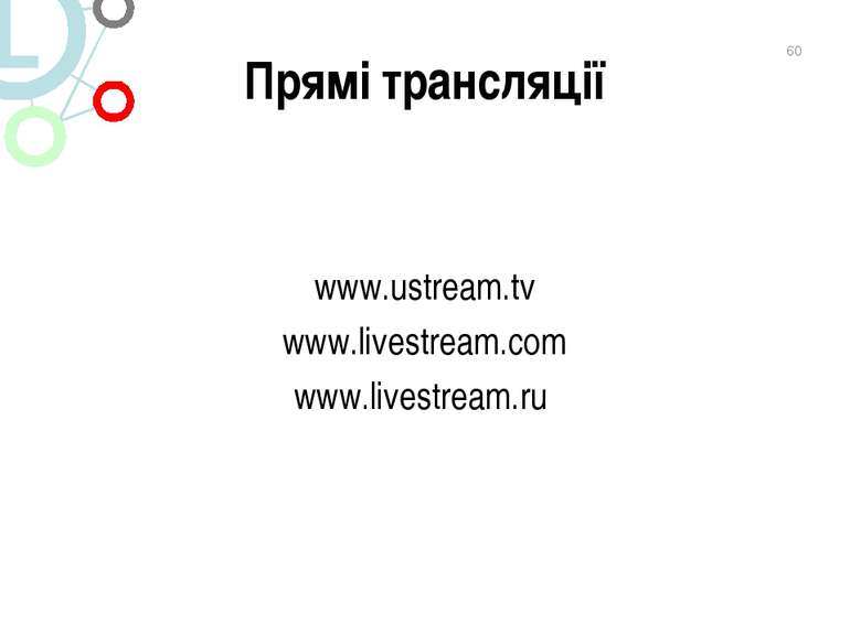 Прямі трансляції www.ustream.tv www.livestream.com www.livestream.ru *