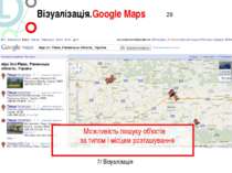 Візуалізація.Google Maps 7/ Візуалізація Можливість пошуку об'єктів за типом ...