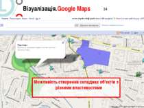 Візуалізація.Google Maps 7/ Візуалізація Можливість створення складних об'єкт...
