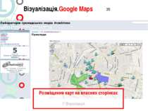 Візуалізація.Google Maps 7/ Візуалізація Розміщення карт на власних сторінках