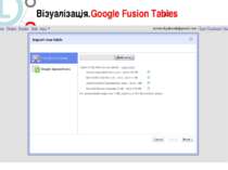 Візуалізація.Google Fusion Tables