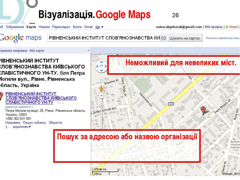 Візуалізація.Google Maps 7/ Візуалізація Пошук за адресою або назвою організа...