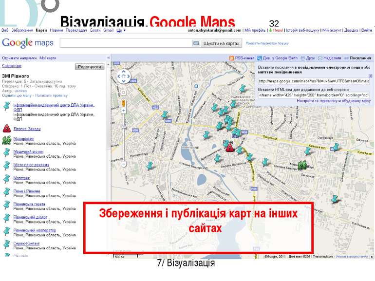 Візуалізація.Google Maps 7/ Візуалізація Збереження і публікація карт на інши...