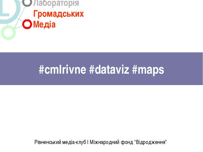#cmlrivne #dataviz #maps Рівненський медіа-клуб | Міжнародний фонд “Відроджен...