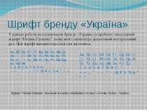 Шрифт бренду «Україна» У рамках роботи над концепцією бренду «Україна» розроб...