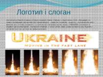 Логотип і слоган Логотип розроблений в рамках побудови концепції бренду «Укра...