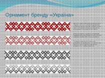 Орнамент бренду «Україна» Орнамент, розроблений в рамках концепції бренду «Ук...