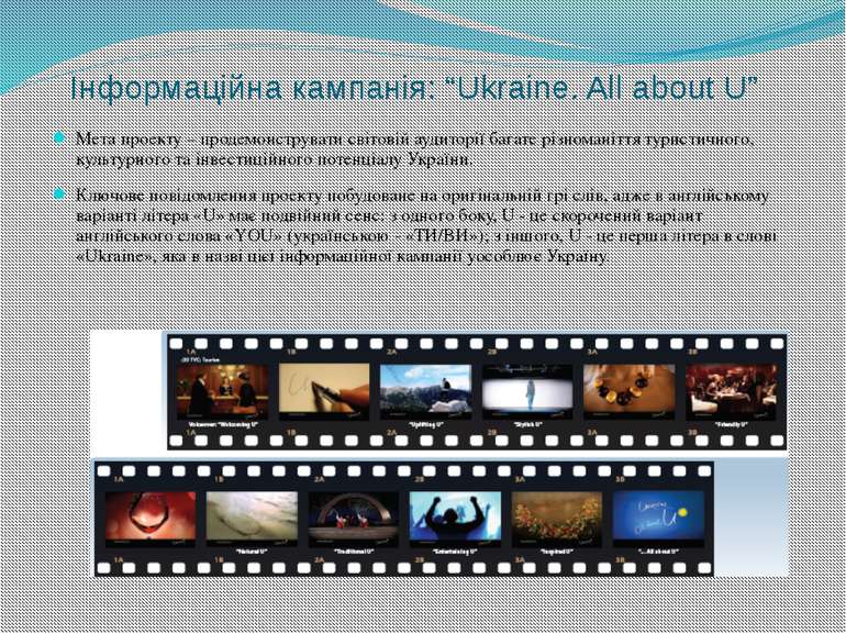 Інформаційна кампанія: “Ukraine. All about U” Мета проекту – продемонструвати...