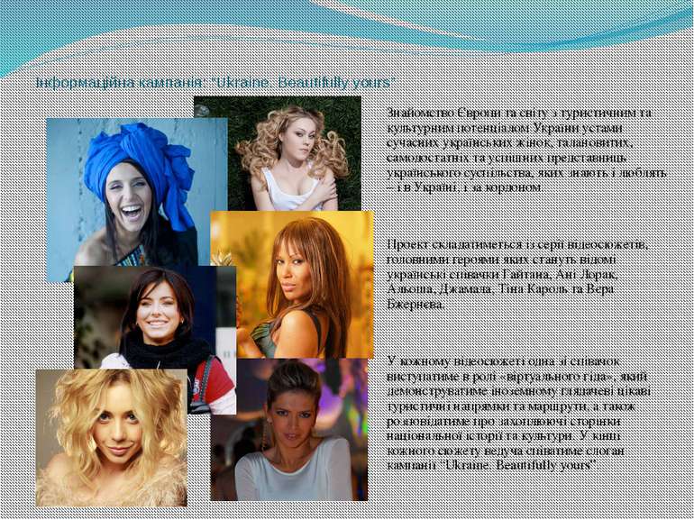 Інформаційна кампанія: “Ukraine. Beautifully yours” Знайомство Європи та світ...
