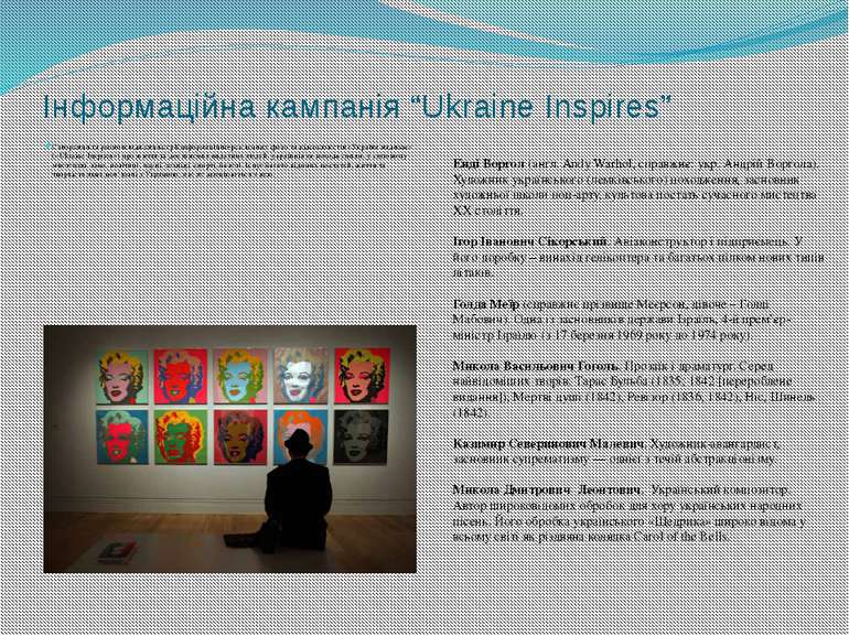 Інформаційна кампанія “Ukraine Inspires” Створення та розповсюдження серії ін...
