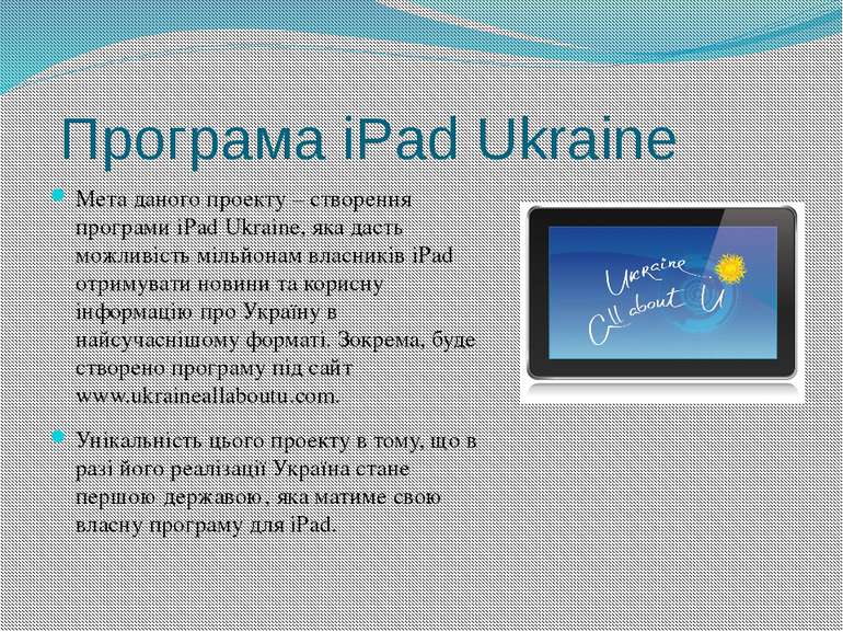 Програма iPad Ukraine Мета даного проекту – створення програми iPad Ukraine, ...