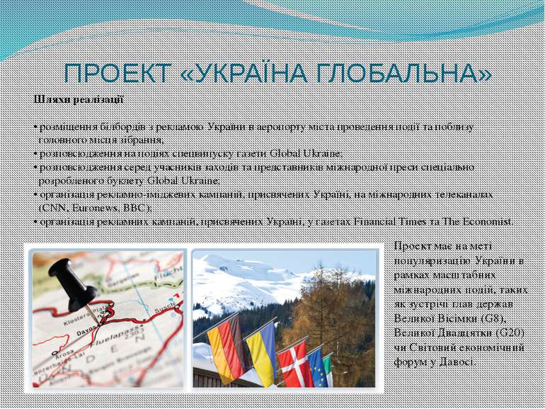ПРОЕКТ «УКРАЇНА ГЛОБАЛЬНА» Проект має на меті популяризацію України в рамках ...