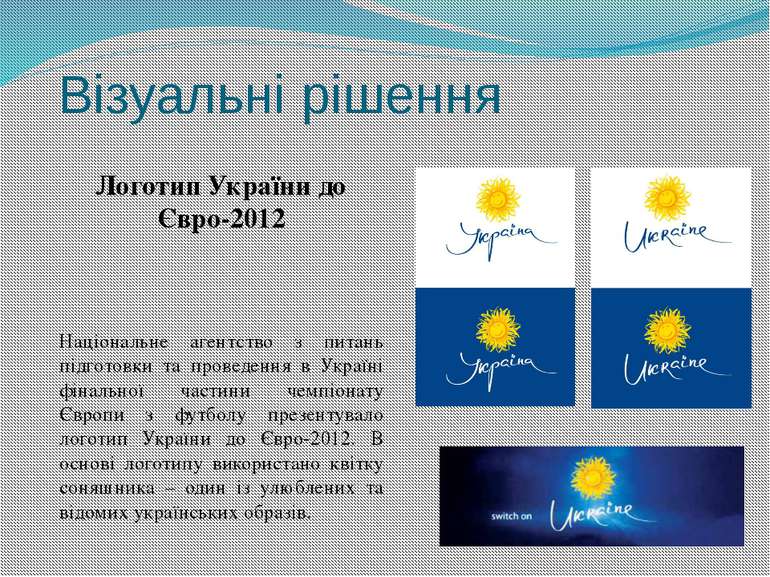 Візуальні рішення Логотип України до Євро-2012 Національне агентство з питань...