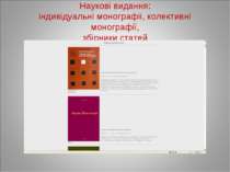 Наукові видання: індивідуальні монографіі, колективні монографії, збірники ст...