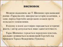 висновок Можемо відзначити, що Т. Шевченко при написанні поеми «Тарасова ніч»...