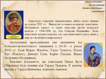 Обізвався Наливайко — Обізвався Наливайко — Не стало кравчини! Обізвавсь коза...