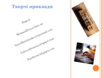 Творчі приклади Ragu.li WorkandTravel.blox.ua TarasShevchenko.livejournal.com...