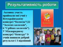 Результативність роботи Активну участь приймали мої учні у Всеукраїнському ко...