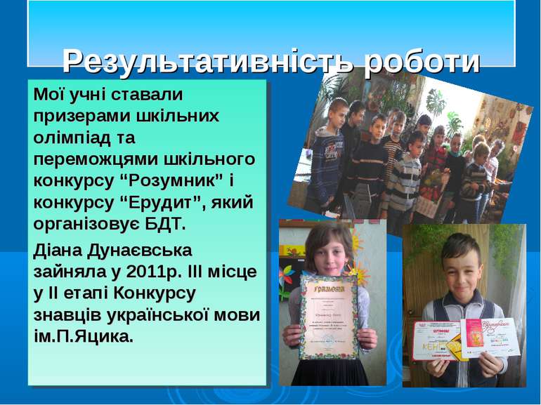 Мої учні ставали призерами шкільних олімпіад та переможцями шкільного конкурс...