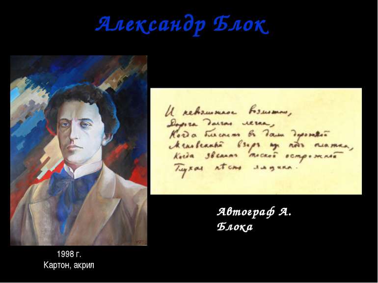 Александр Блок 1998 г. Картон, акрил Автограф А. Блока