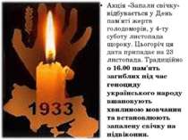 Акція «Запали свічку» відбувається у День пам'яті жертв голодоморів, у 4-ту с...