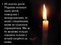 80 довгих років Україна оплакує своїх дітей, померлих і ненароджених, їх наді...