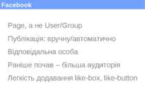 Facebook Page, а не User/Group Публікація: вручну/автоматично Відповідальна о...