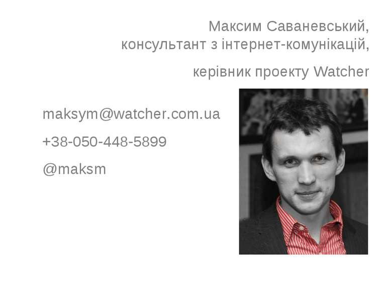 Максим Саваневський, консультант з інтернет-комунікацій, керівник проекту Wat...