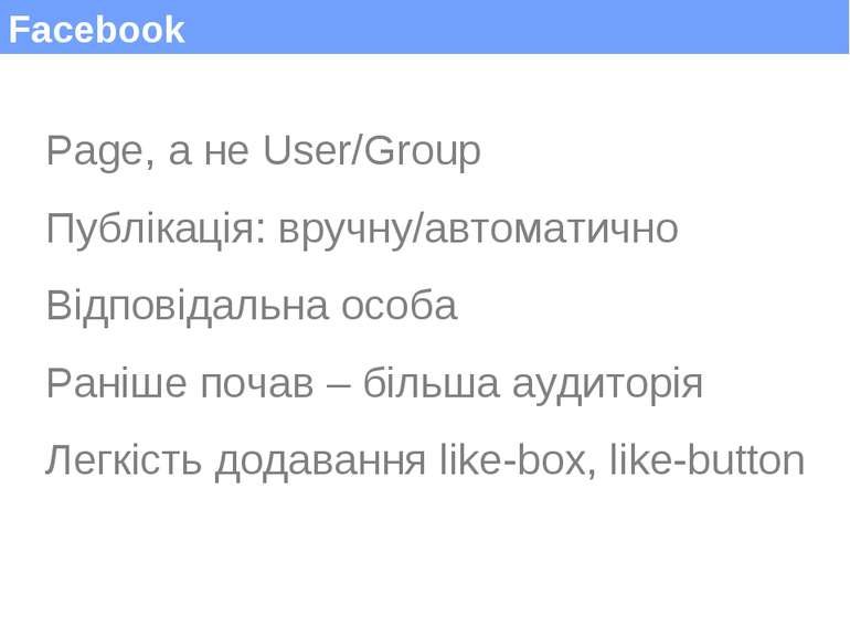 Facebook Page, а не User/Group Публікація: вручну/автоматично Відповідальна о...